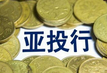 亚投行正式开业首单花落谁家？