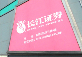 研报奇葩 长江证券被责令检查