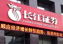合规存漏洞长江证券被警示