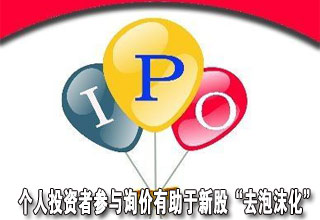 个人投资者参与IPO询价有助于新股&ldquo;去泡沫化&rdquo;