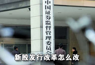 新股发行改革怎么改