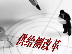 供给侧改革:任务将进一步细化