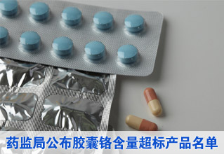 铬超标胶囊事件首批抽检结果公布