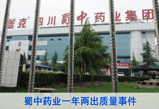 蜀中药业一年两出质量事件