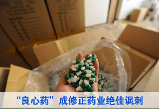 良心药成修正药业绝佳讽刺