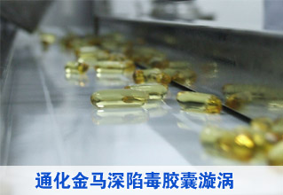 通化金马深陷毒胶囊漩涡