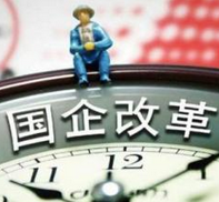 国企改革步入落实年