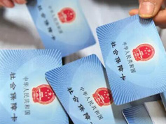 社保进入改革关键期