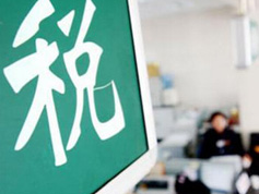 如何看减税降税?