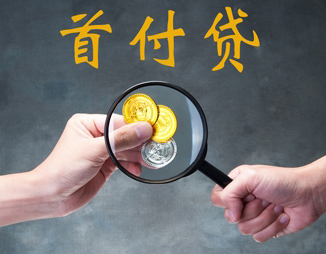 首付贷的本质就是P2P?