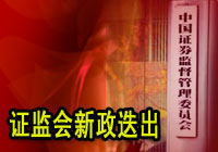 证监会新政迭出 直指A股顽疾