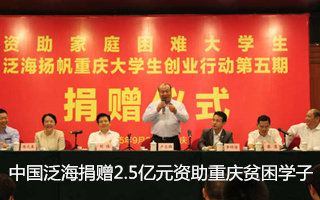 中国泛海捐赠2.5亿元资助重庆贫困学子