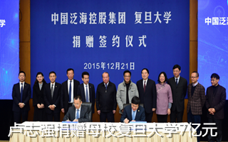 卢志强捐赠母校复旦大学7亿元