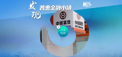 发现普惠金融小镇&mdash;&mdash;新华网走进河南临颍