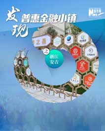 发现普惠金融小镇&mdash;&mdash;浙江安吉