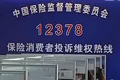开通12378保险消费者投诉维权热线