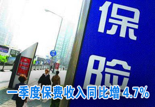 一季度保费收入同比增4.7%