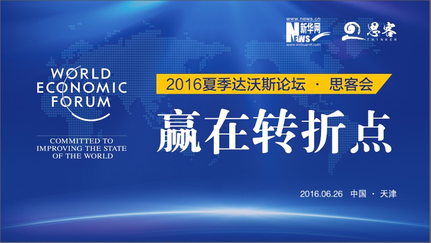 思客会:赢在转折点