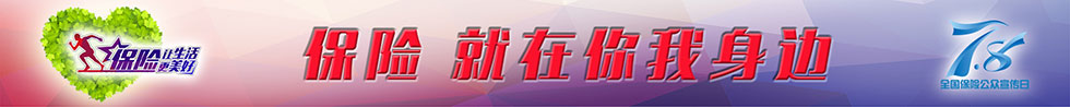 保险 就在你我身边