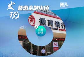 发现普惠金融小镇&mdash;&mdash;新华网走进安徽舒城