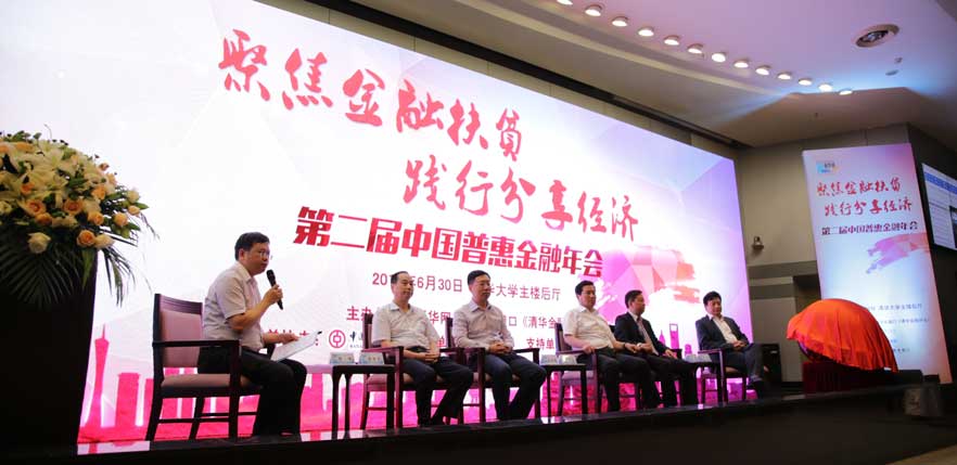 第二届中国普惠金融年会精彩瞬间