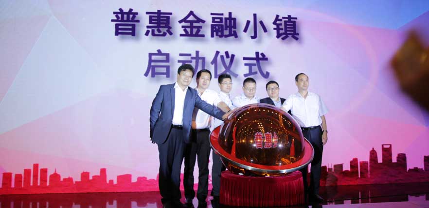 新华网正式启动普惠金融小镇建设