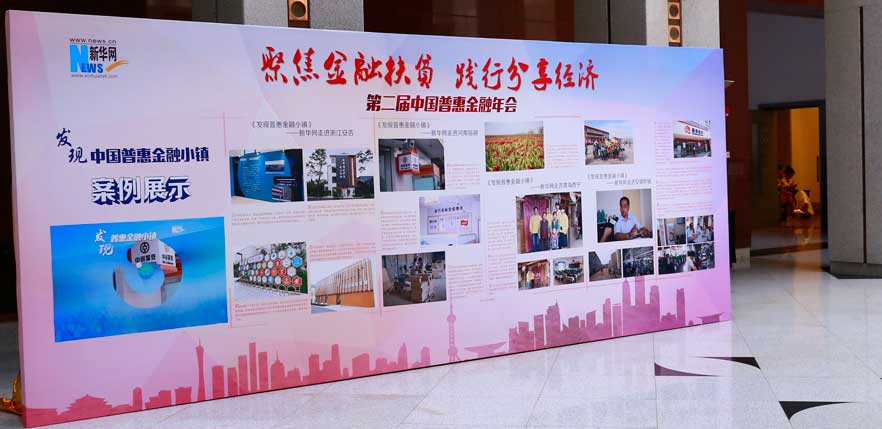 第二届中国普惠金融年会案例墙