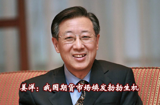 本网专访姜洋：中国期货业机遇与挑战并存