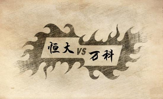 中融信托否认为恒大募资购买万科股票