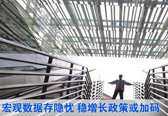 宏观数据存隐忧 稳增长政策或加码