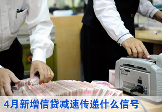 信贷减速传递什么信号