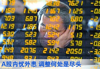 A股面临内忧外患 调整何处是尽头
