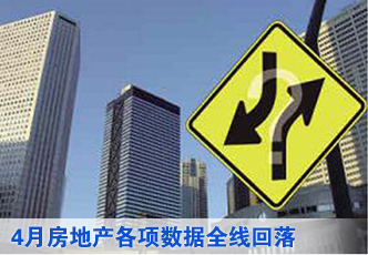 4月房地产各项数据全线回落
