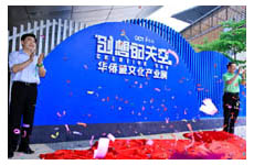 华侨城文化产业展开幕