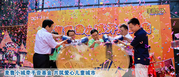 麦鲁小城牵手壹基金 共筑爱心儿童城市