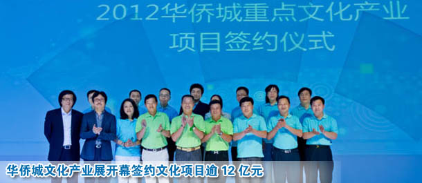 华侨城文化产业展开幕签约文化项目逾12亿元