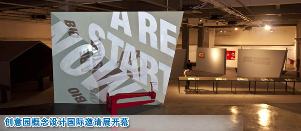 创意园创意园概念设计国际邀请展开幕