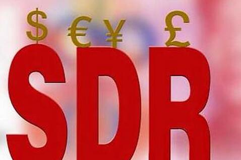 人民币正式入篮SDR