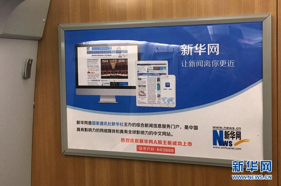 新华网亮相高铁 提升品牌影响力