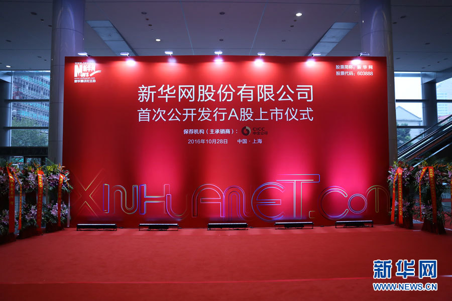新华网成功登陆上交所主板