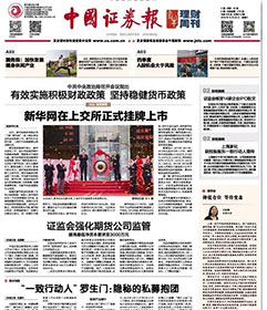新华网上市登上中国证券报头版