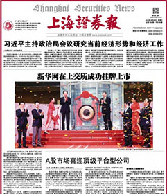 新华网上市登上上海证券报头版