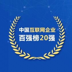 中国互联网企业百强榜20强