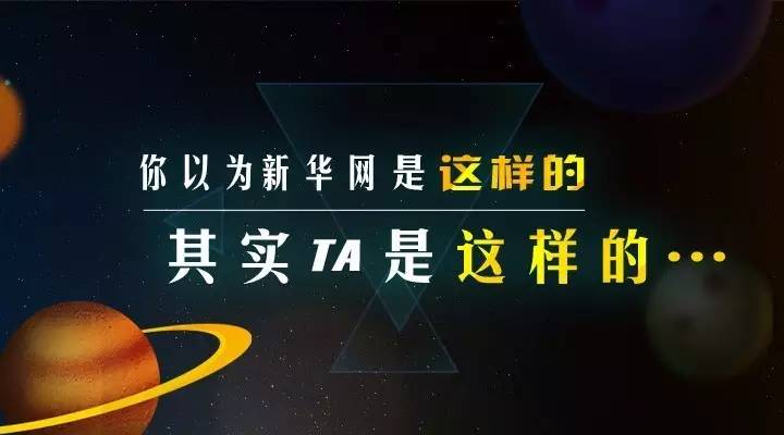 没想到你是这样的新华网