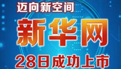 新华网迈向新空间