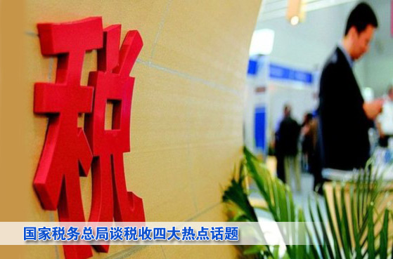 国家税务总局局长肖捷谈四大热点