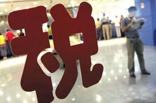 争议的“税”