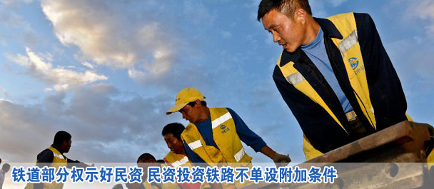 铁道部分权示好民资