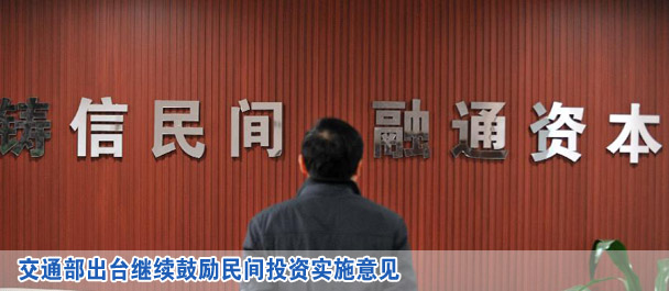 交通部出台继续鼓励民间投资实施意见