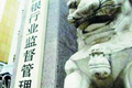 银监会:鼓励民间资本进入银行业